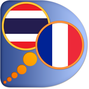 ภาษาฝรั่งเศส ภาษาไทยพจนานุกรม