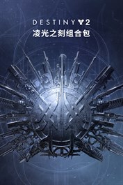 命运2：凌光之刻组合包 (PC)