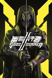 《幽影行者 2》預購內容