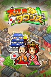 大江戸タウンズ