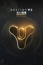 Destiny 2: 光と暗黒コレクション (PC)