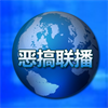 恶搞联播