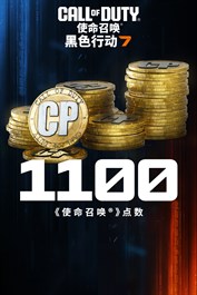 1,100点《黑色行动 7》及《使命召唤®：战争地带™》点数