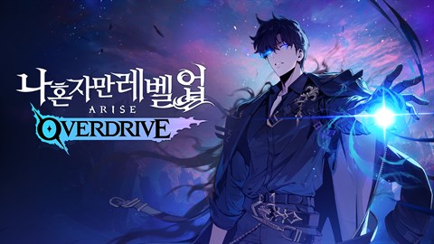 나 혼자만 레벨업:어라이즈 오버드라이브