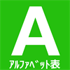 おべんきょうTab アルファベット表