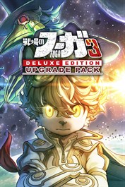 戦場のフーガ3 デラックスエディション アップグレードパック