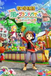 牧場物語 Let's！風のグランドバザール