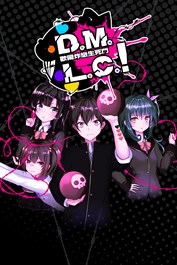 D.M.L.C.！歡鬧炸戀生死鬥