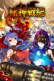 諸神戰紀