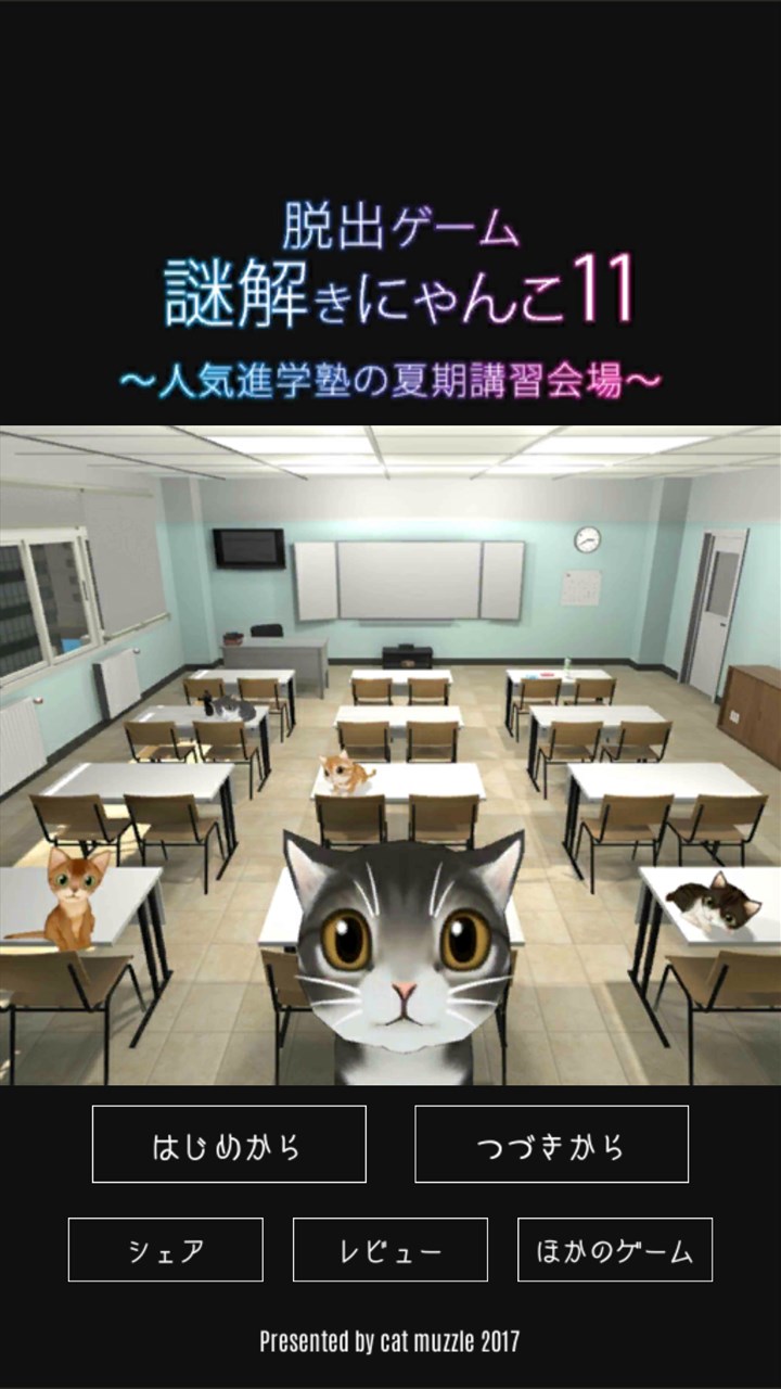 Get 脱出ゲーム 謎解きにゃんこ11 人気進学塾の夏期講習会場 Microsoft Store