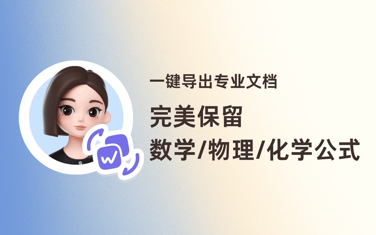 豆包，数学公式导出Word