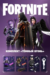 Fortnite: компл. «Тёмный огонь»