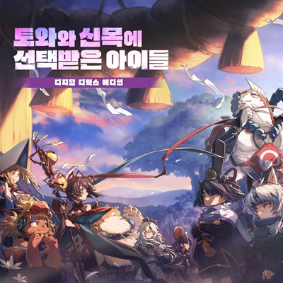 토와와 신목에 선택받은 아이들 디지털 디럭스 에디션