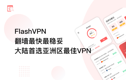 FlashVPN - 安全,快速,便捷的代理! small promo image