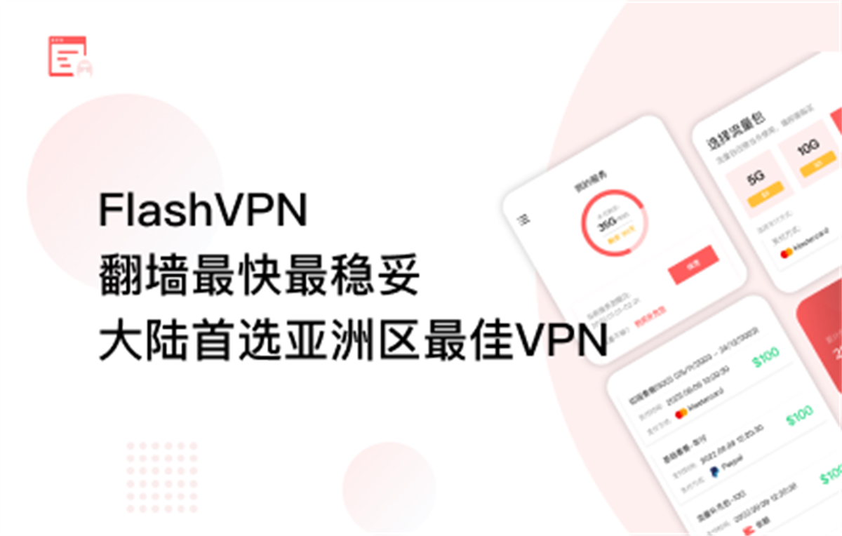 FlashVPN - 安全,快速,便捷的代理!