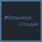 ПопробуйОтгадай