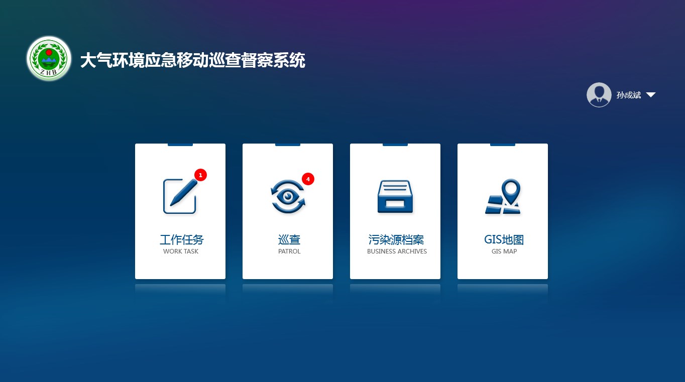 【图】大气环境应急移动巡查督查系统(截图2)