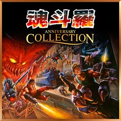 魂斗羅 アニバーサリーコレクション