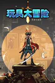 玩具大冒险：失落与发现