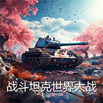 Battle Tanks WW2: 坦克模拟器战争策略