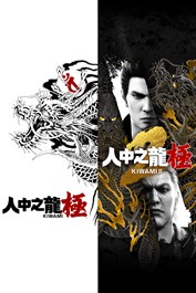 《人中之龍 極》＆《人中之龍 極２》套組
