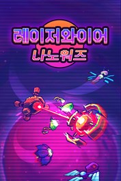 레이저와이어: 나노워즈