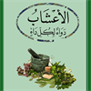 كتاب الاعشاب دواء لكل داء