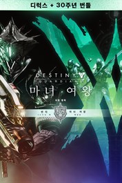 데스티니 가디언즈: 마녀 여왕 디럭스 + 번지 30주년 번들