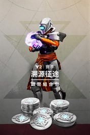 《天命2》：溯源征途銀幣組合包 (PC)