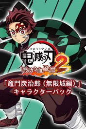 「竈門炭治郎（無限城編）」キャラクターパック