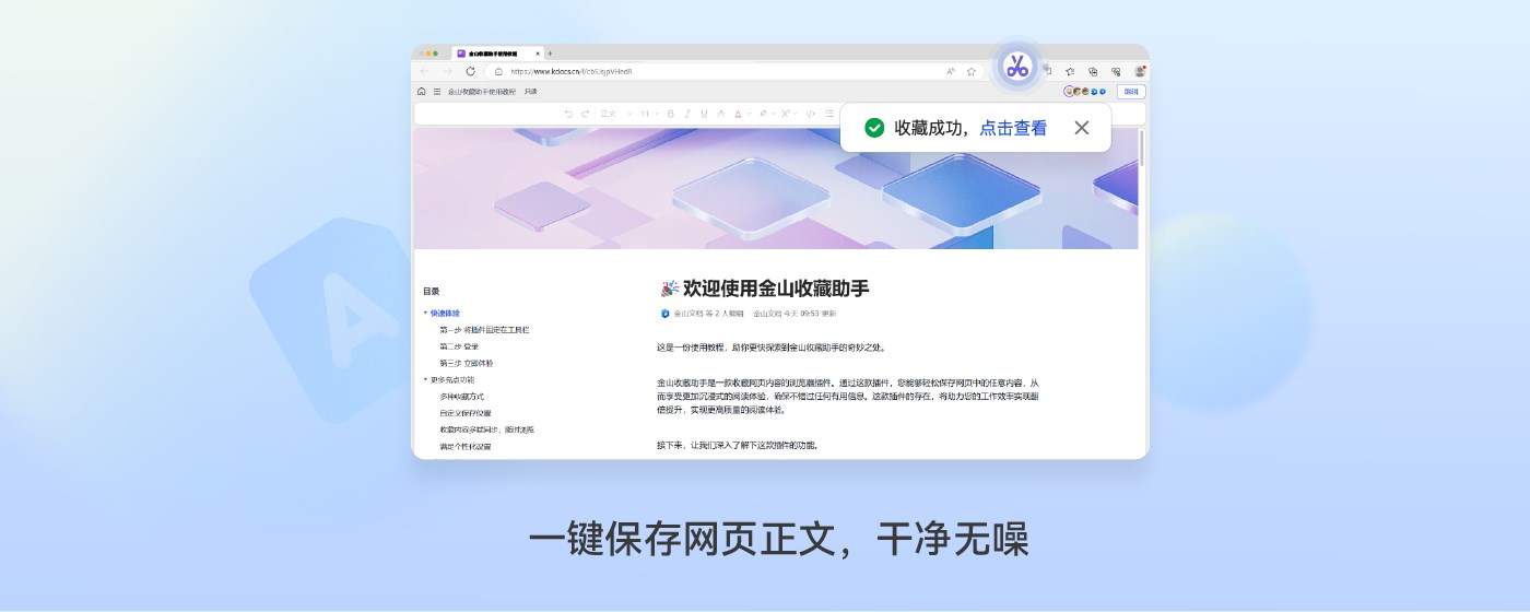 Jinshan Web Clipper marquee promo image