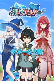 ダメージ２倍：オトナアルター