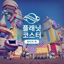 플래닛 코스터: 빈티지 팩