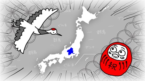 ぐんまのやぼう あなたもわたしもぐんまけん 令和2年国勢調査対応版