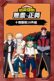 我的英雄學院 無盡正義 - 十傑服裝10件組