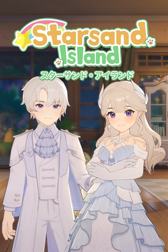 スターサンド・アイランド 豪華版バンドル のボックス ショット