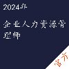 企业人力资源管理师考试——进取培优