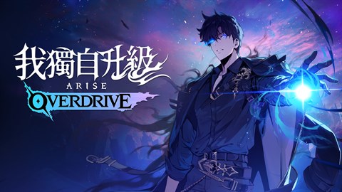 我獨自升級：ARISE OVERDRIVE