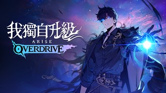 我獨自升級:ARISE OVERDRIVE - 豪華版