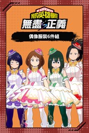 我的英雄學院 無盡正義 - 偶像服裝6件組