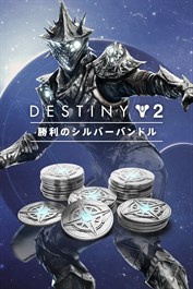 Destiny 2: 勝利のシルバーバンドル