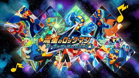 流星のロックマン パーフェクトコレクション - ロックマンエグゼ BGM追加