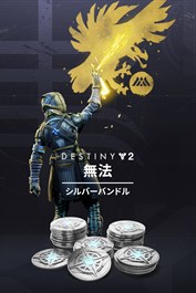 Destiny 2: 無法 シルバーバンドル