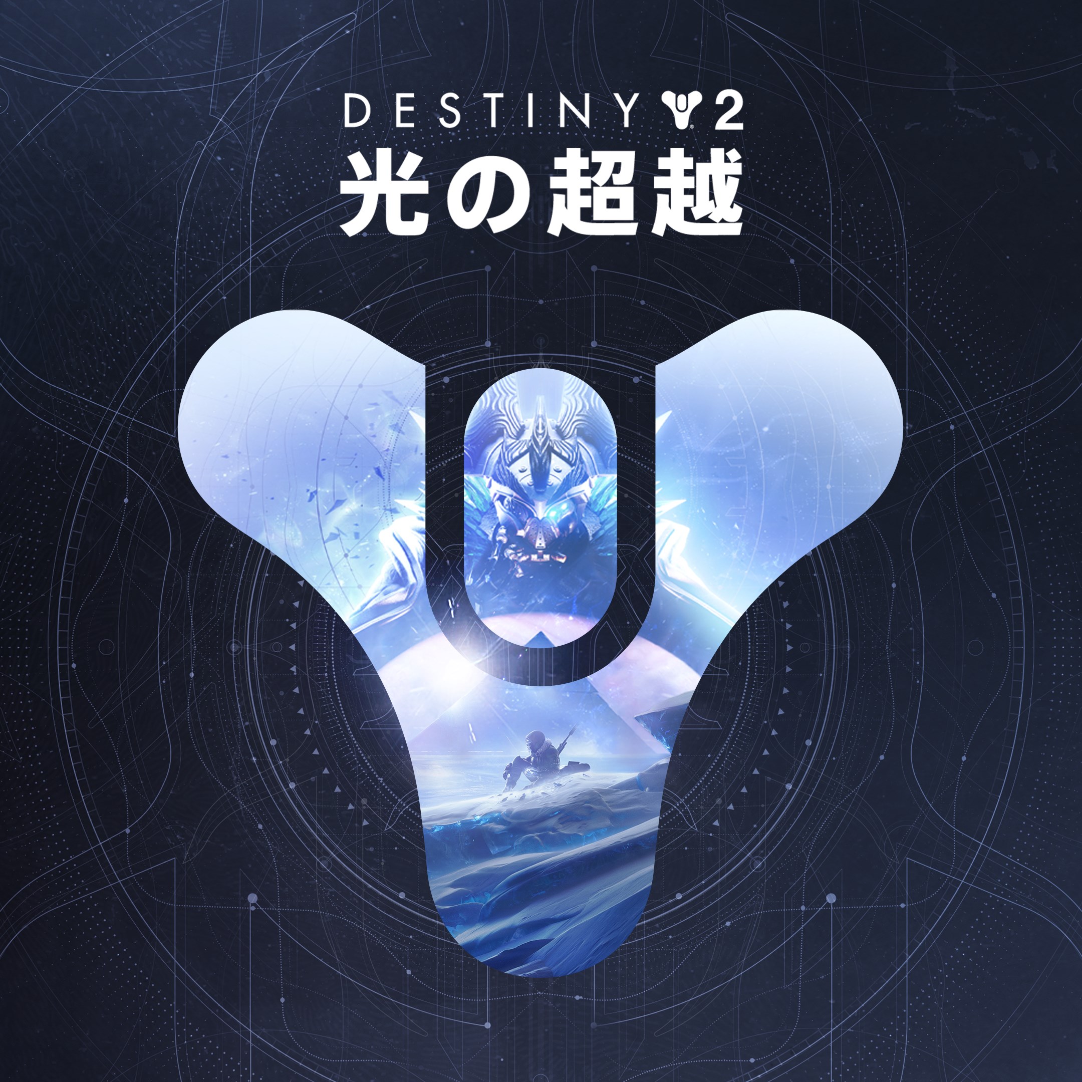Destiny 2「光の超越」 PC