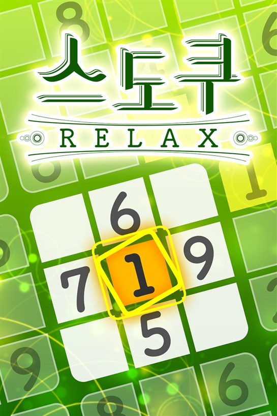 스도쿠Relax 상자 샷