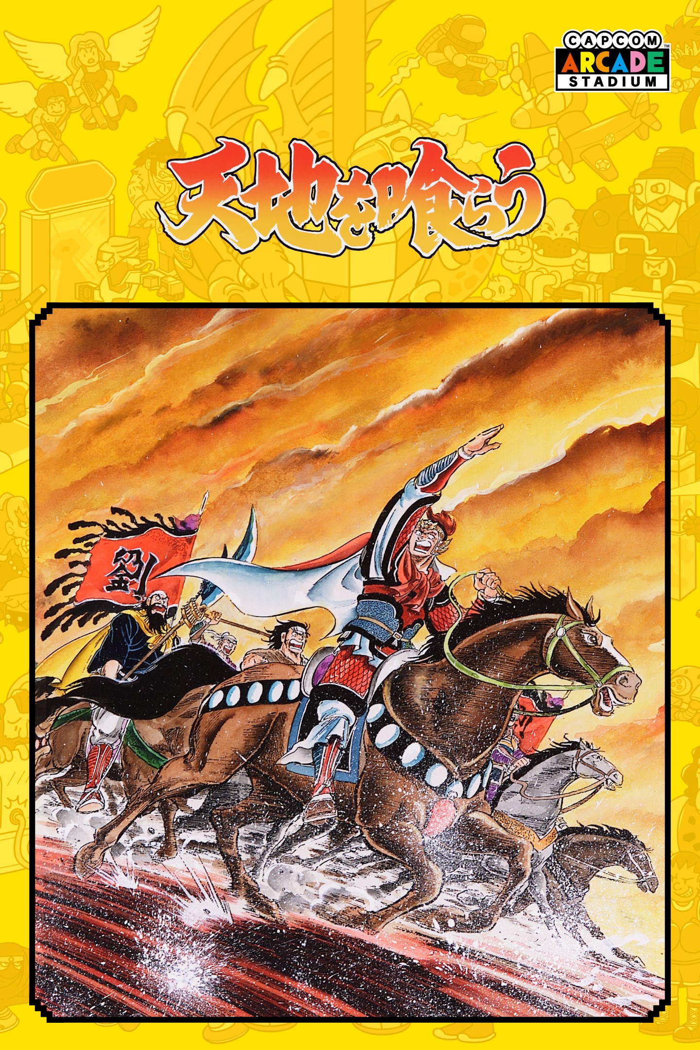 Capcom Arcade Stadium 天地を喰らう を購入 Microsoft Store Ja Jp