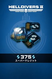 ‎『HELLDIVERS™ 2』：375スーパークレジット