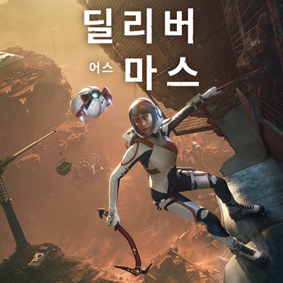 딜리버 어스 마스