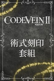 CODE VEIN II - 術式刻印套組