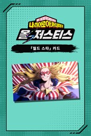 나의 히어로 아카데미아 올즈 저스티스 「월드 스타」 카드 1종